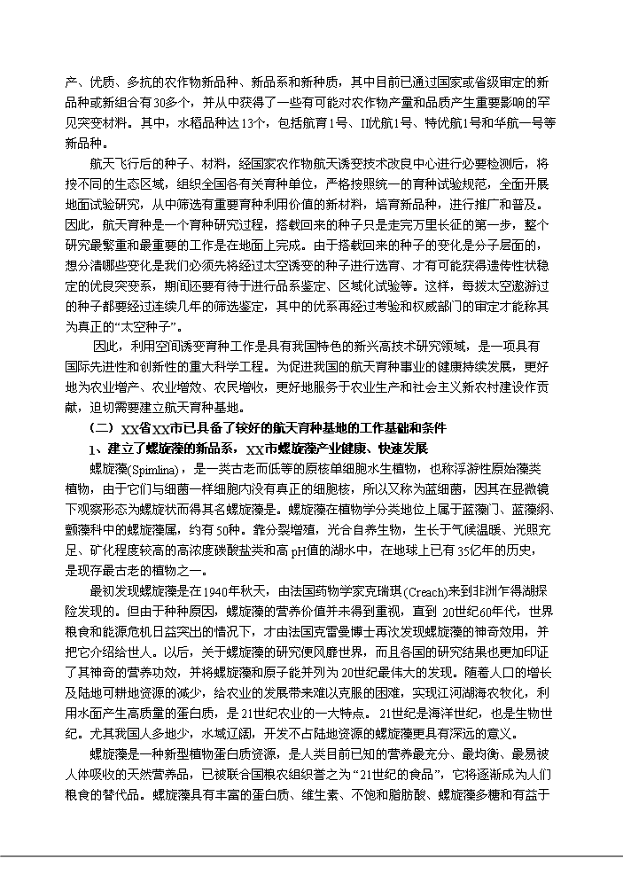 （終稿）航天育種基地新增項目評估分析報告.doc（最終版）第3頁