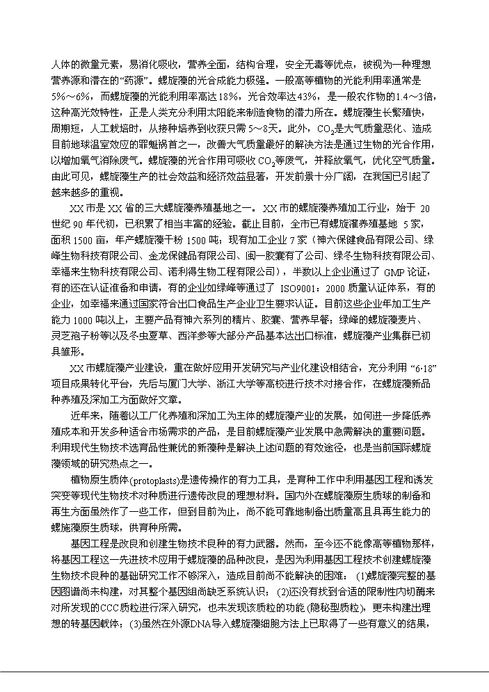 （終稿）航天育種基地新增項目評估分析報告.doc（最終版）第4頁