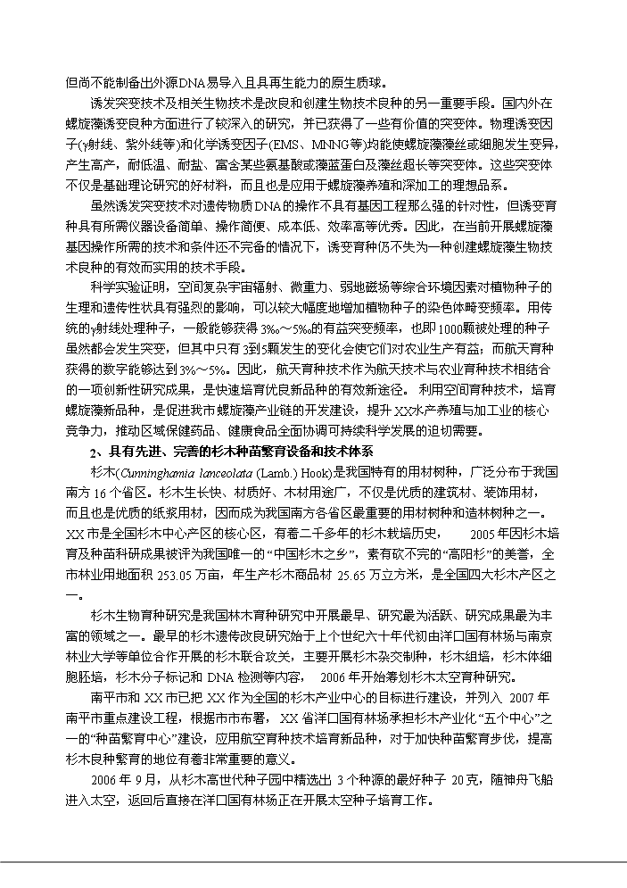 （終稿）航天育種基地新增項目評估分析報告.doc（最終版）第5頁