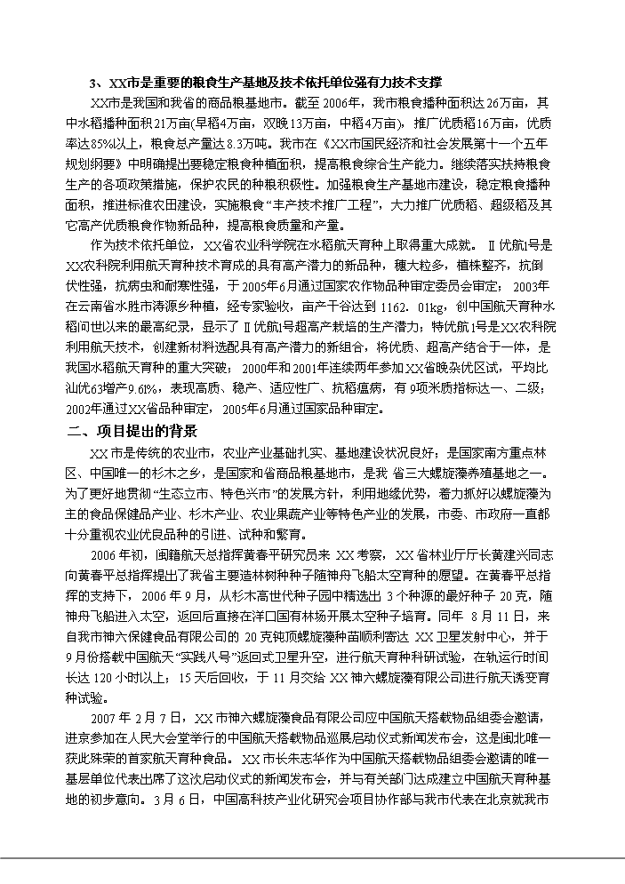 （終稿）航天育種基地新增項目評估分析報告.doc（最終版）第6頁