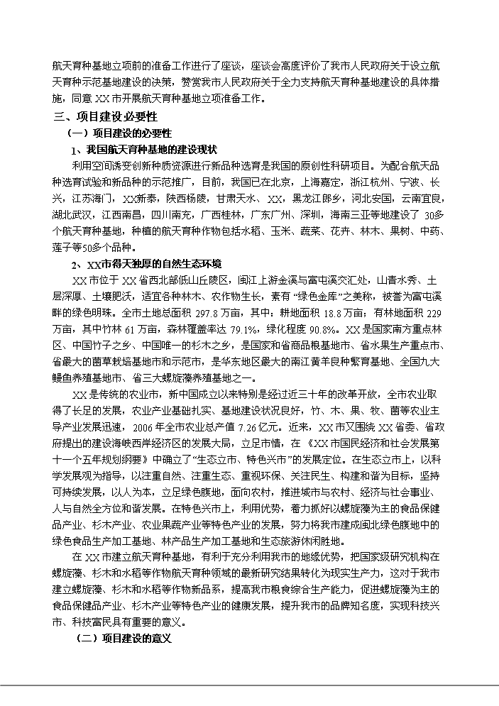 （終稿）航天育種基地新增項目評估分析報告.doc（最終版）第7頁