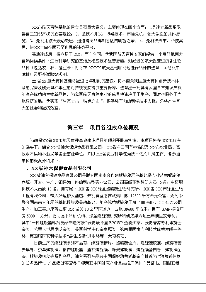 （終稿）航天育種基地新增項目評估分析報告.doc（最終版）第8頁