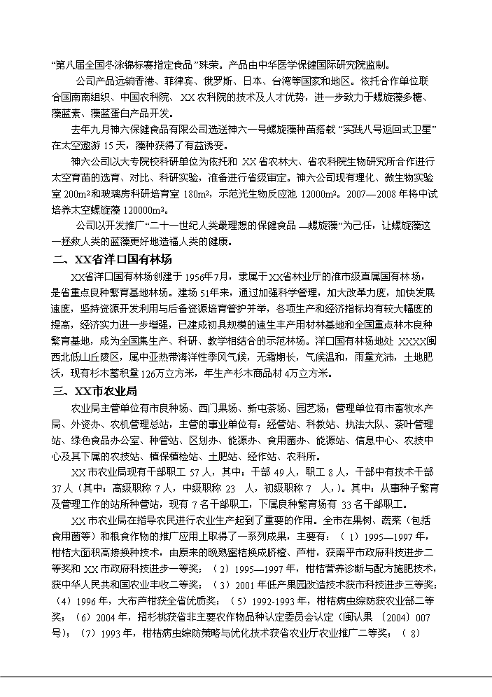 （終稿）航天育種基地新增項目評估分析報告.doc（最終版）第9頁