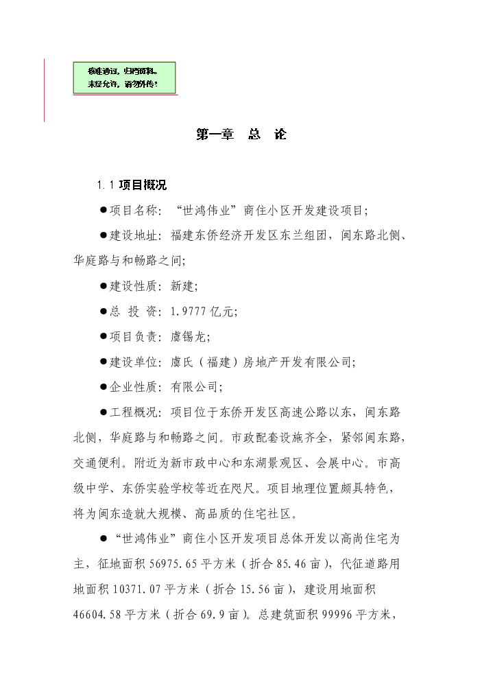 （終稿）“世鴻偉業”商住小區開發新增項目評估分析報告.doc（最終版）第1頁