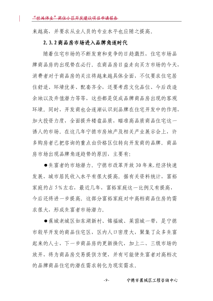 （終稿）“世鴻偉業”商住小區開發新增項目評估分析報告.doc（最終版）第10頁