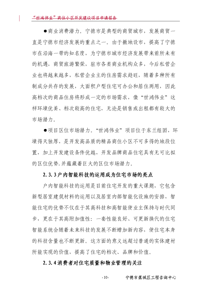 （終稿）“世鴻偉業”商住小區開發新增項目評估分析報告.doc（最終版）第11頁
