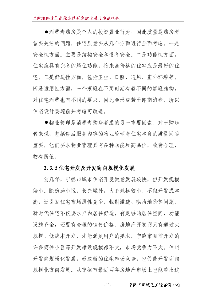 （終稿）“世鴻偉業”商住小區開發新增項目評估分析報告.doc（最終版）第12頁