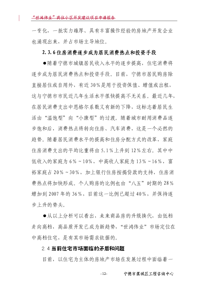 （終稿）“世鴻偉業”商住小區開發新增項目評估分析報告.doc（最終版）第13頁