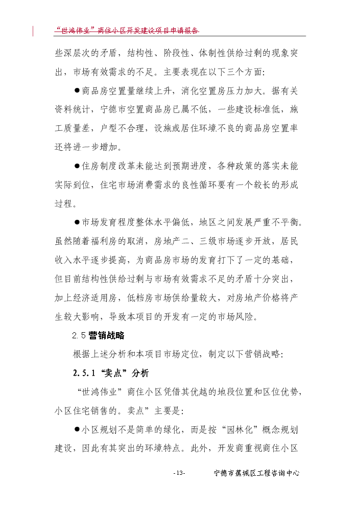 （終稿）“世鴻偉業”商住小區開發新增項目評估分析報告.doc（最終版）第14頁