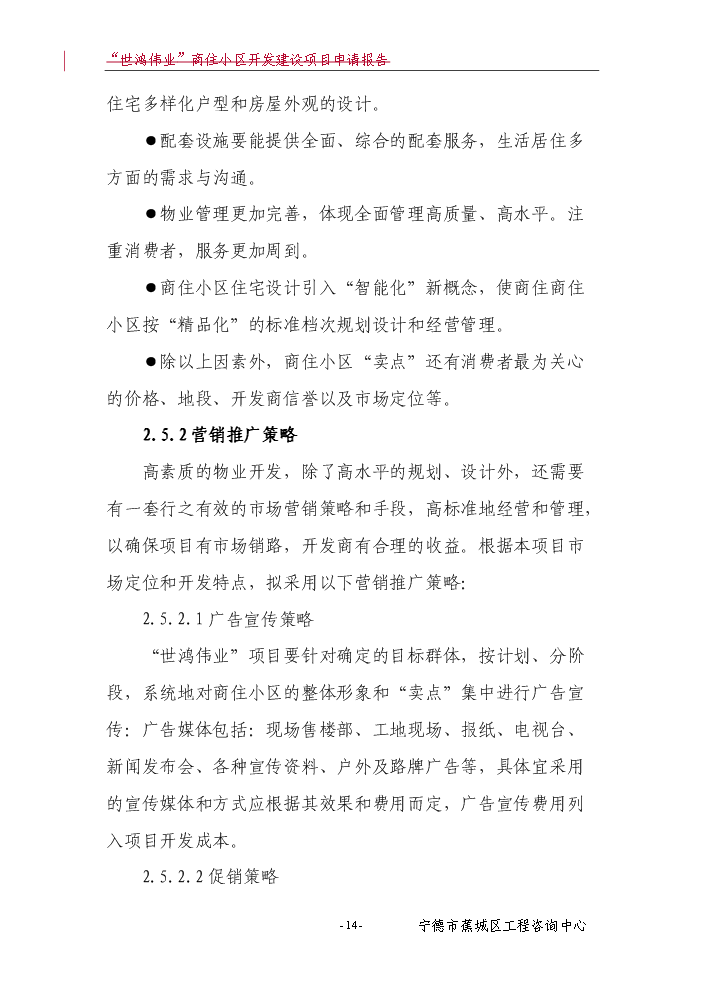（終稿）“世鴻偉業”商住小區開發新增項目評估分析報告.doc（最終版）第15頁