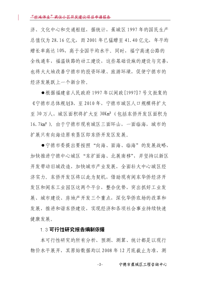 （終稿）“世鴻偉業”商住小區開發新增項目評估分析報告.doc（最終版）第3頁