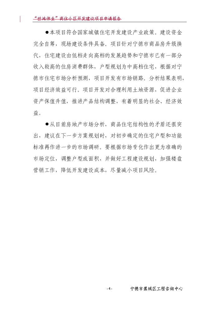 （終稿）“世鴻偉業”商住小區開發新增項目評估分析報告.doc（最終版）第5頁