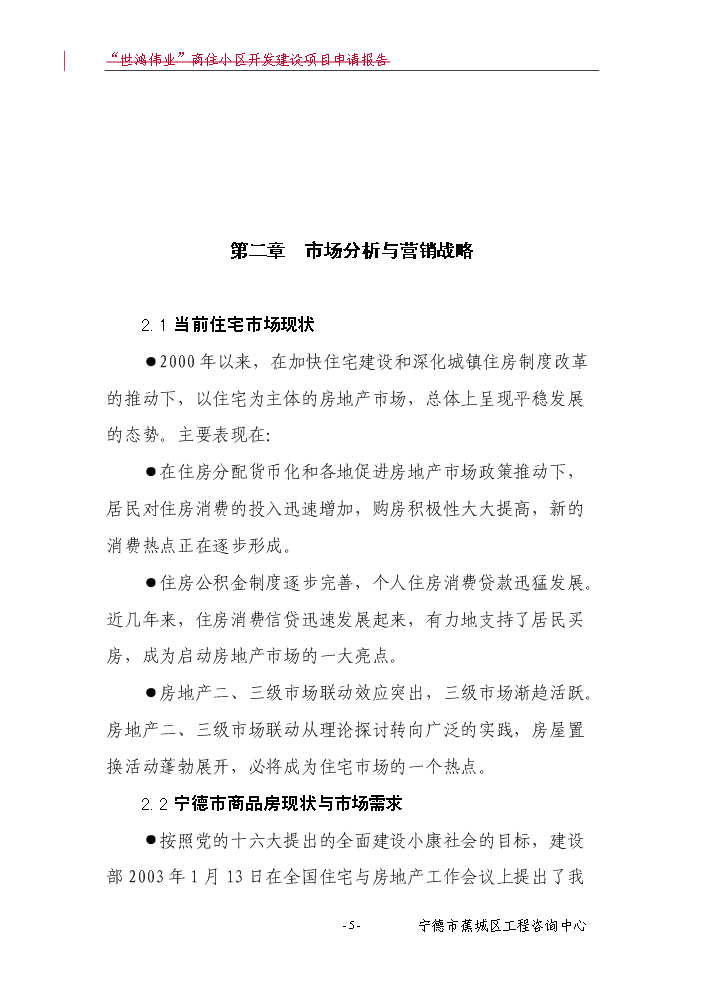 （終稿）“世鴻偉業”商住小區開發新增項目評估分析報告.doc（最終版）第6頁