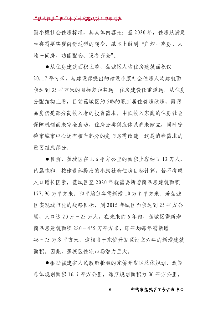 （終稿）“世鴻偉業”商住小區開發新增項目評估分析報告.doc（最終版）第7頁