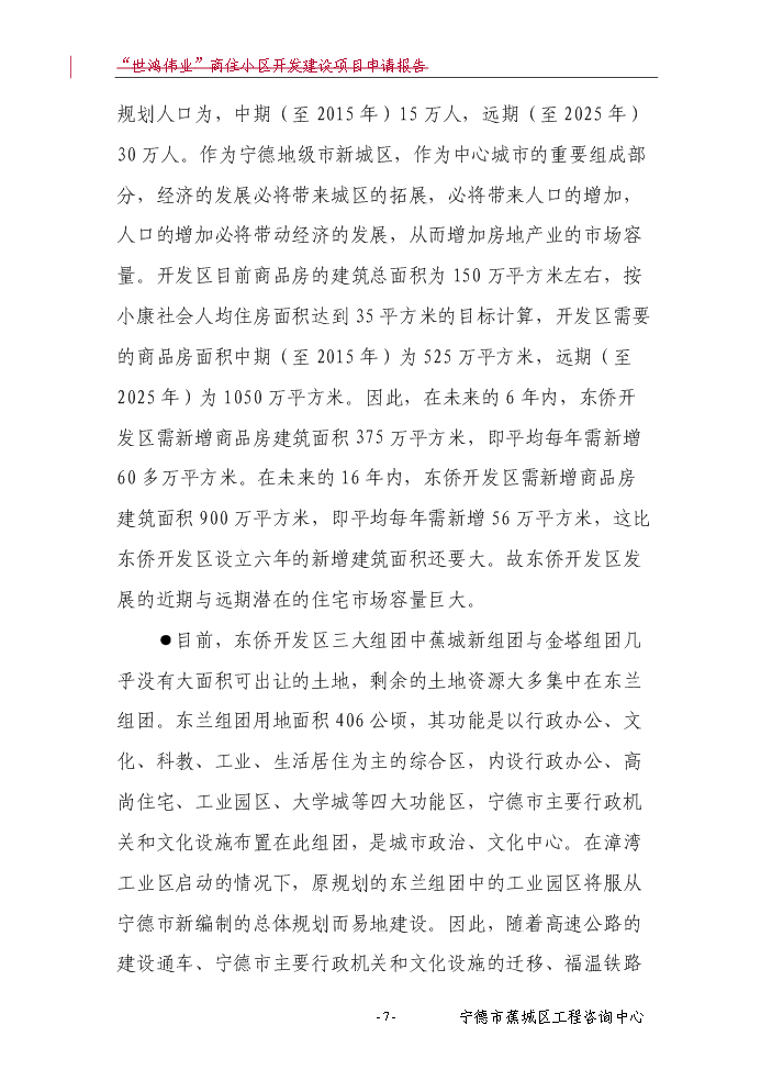 （終稿）“世鴻偉業”商住小區開發新增項目評估分析報告.doc（最終版）第8頁