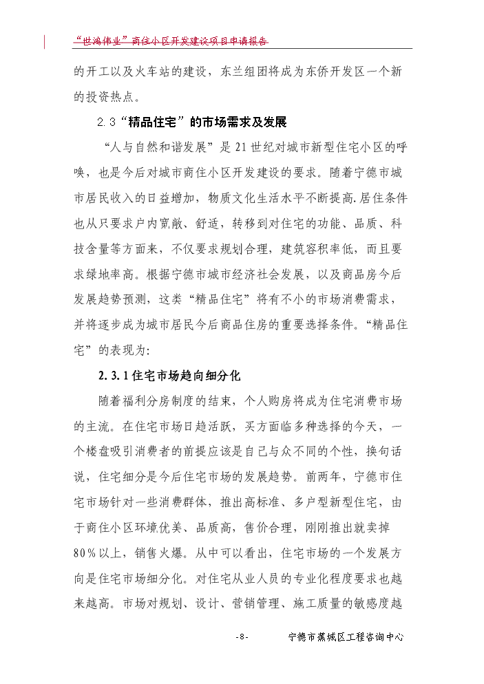（終稿）“世鴻偉業”商住小區開發新增項目評估分析報告.doc（最終版）第9頁