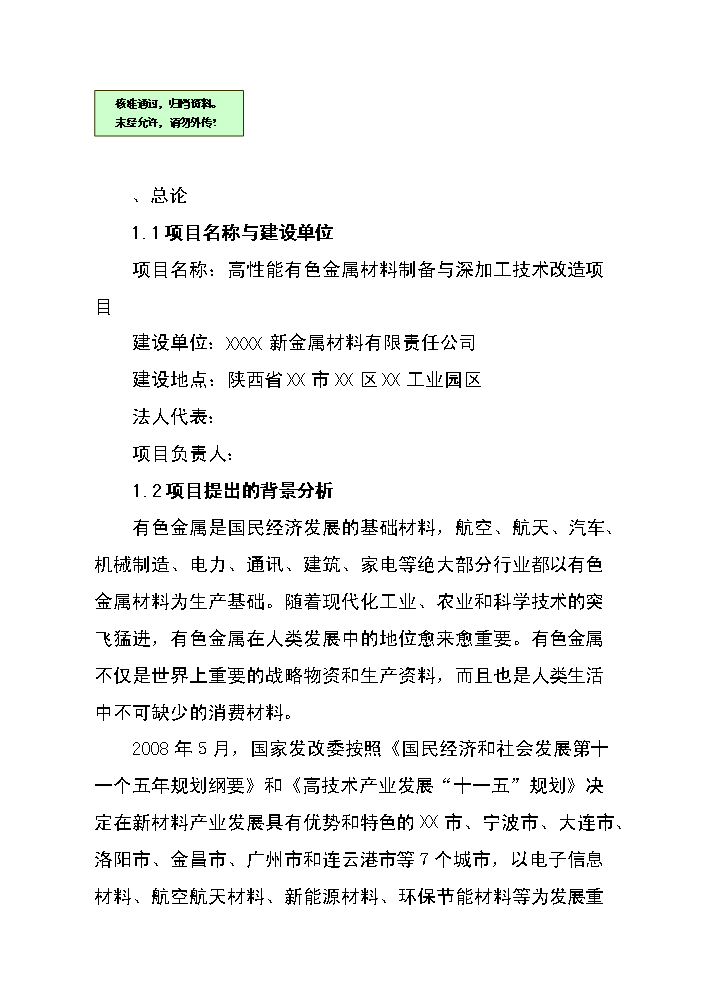 （終稿）高性能有色金屬材料的制造與深加工技術改造新增項目評估分析報告.doc（最終版）第1頁