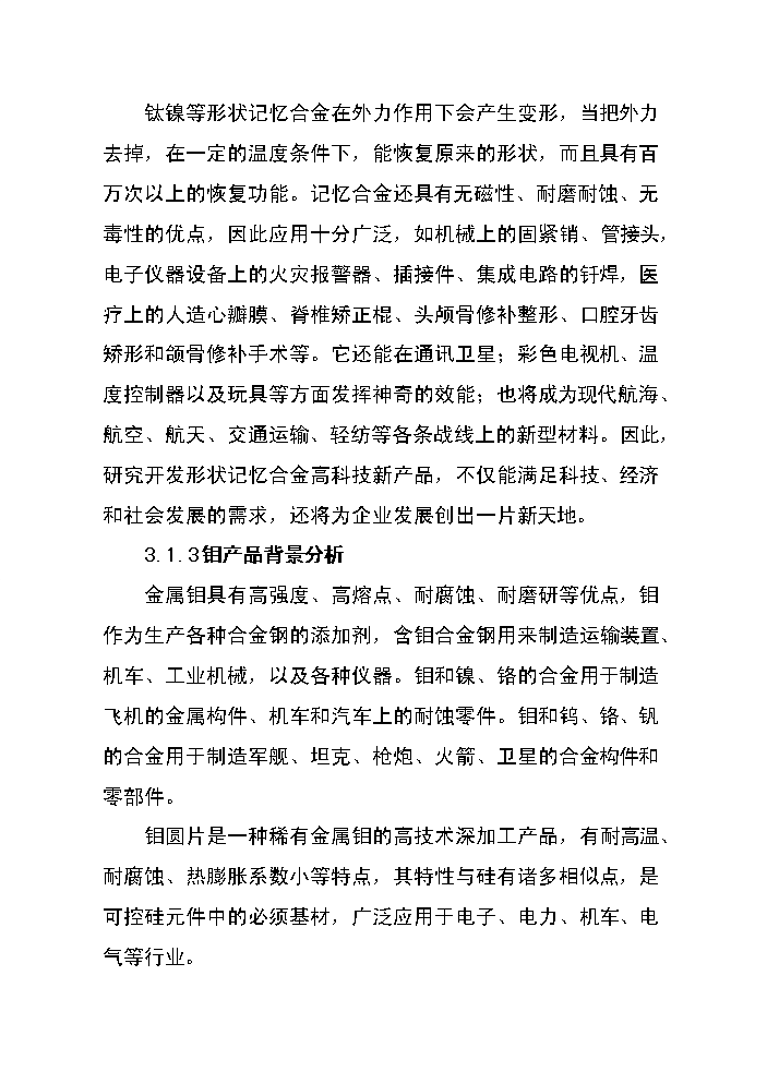 （終稿）高性能有色金屬材料的制造與深加工技術改造新增項目評估分析報告.doc（最終版）第12頁