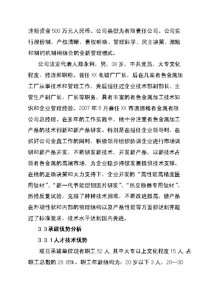 （終稿）高性能有色金屬材料的制造與深加工技術改造新增項目評估分析報告.doc（最終版）第14頁