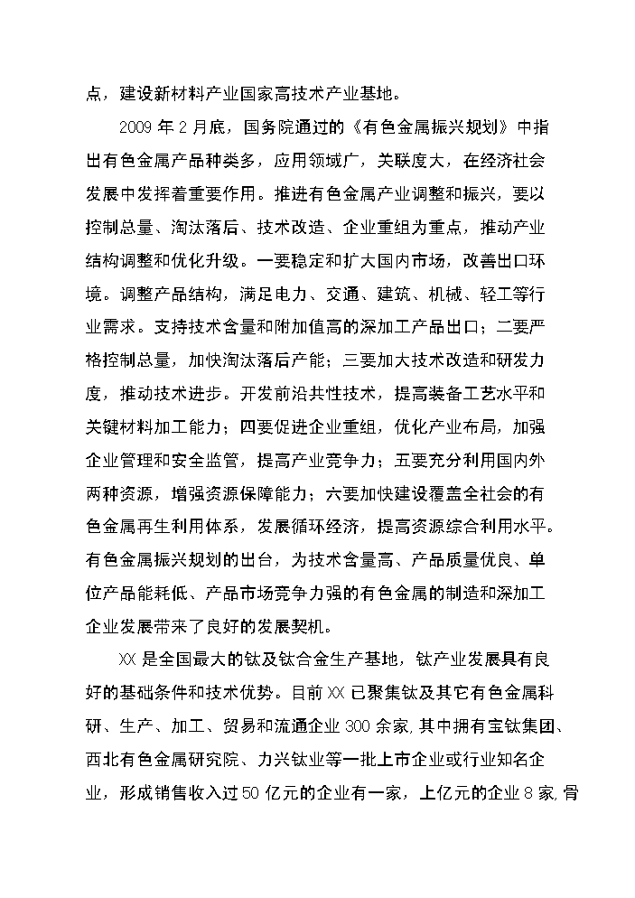 （終稿）高性能有色金屬材料的制造與深加工技術改造新增項目評估分析報告.doc（最終版）第2頁
