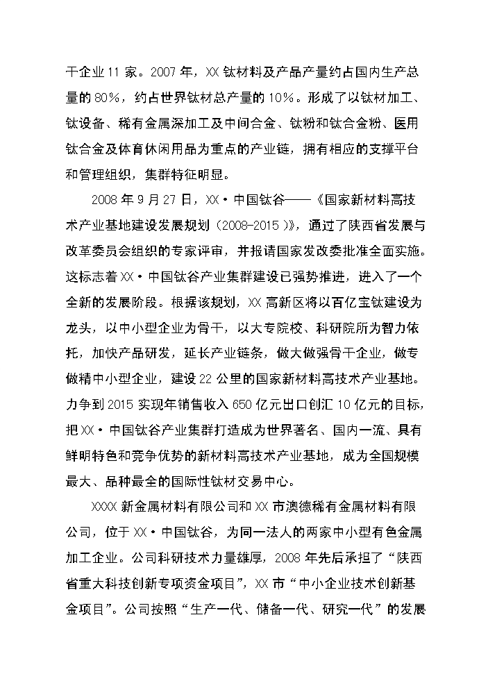 （終稿）高性能有色金屬材料的制造與深加工技術改造新增項目評估分析報告.doc（最終版）第3頁