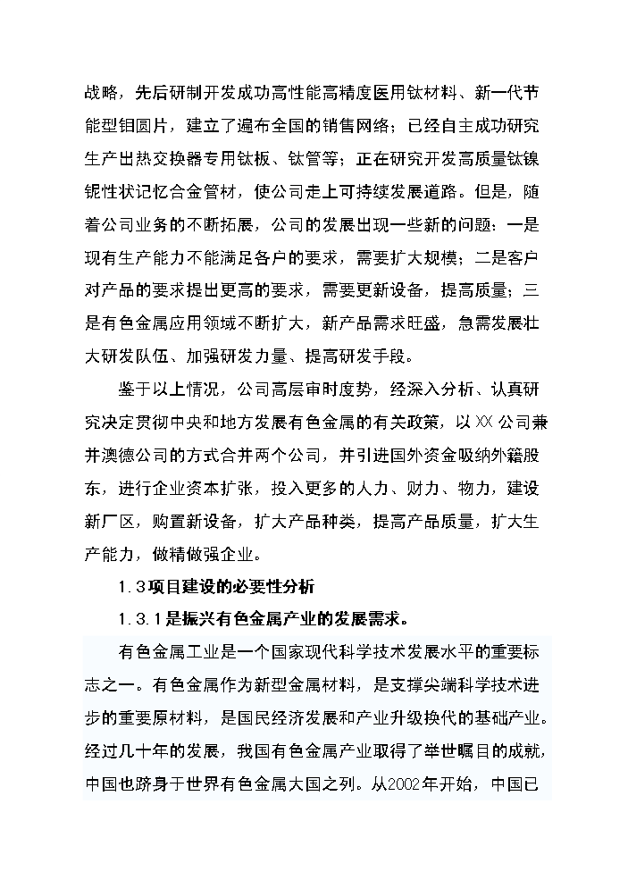 （終稿）高性能有色金屬材料的制造與深加工技術改造新增項目評估分析報告.doc（最終版）第4頁