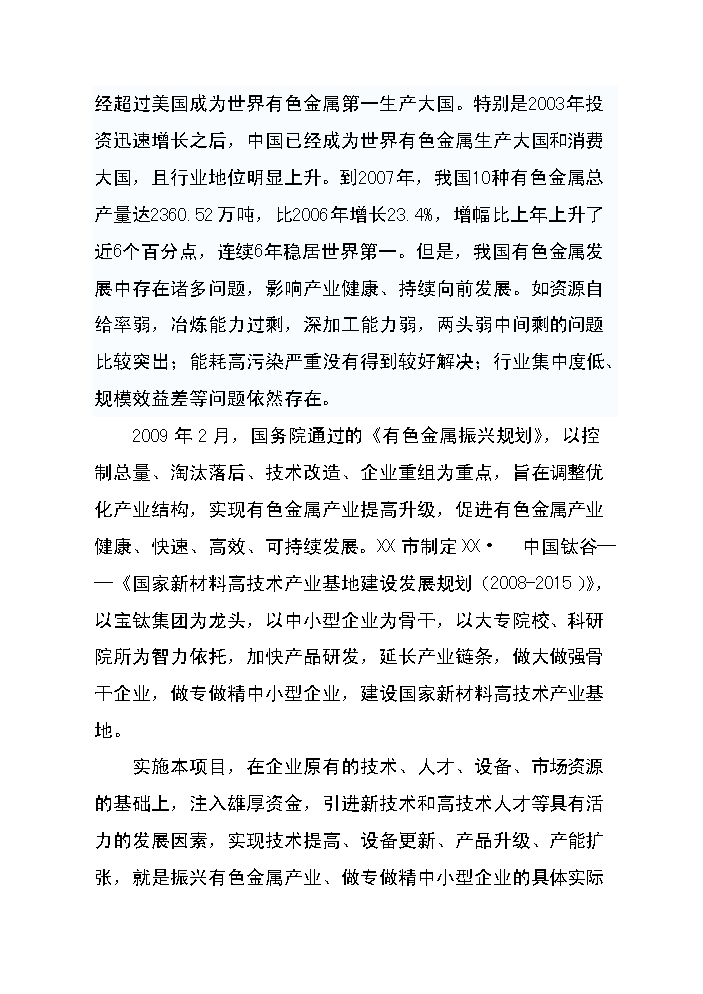 （終稿）高性能有色金屬材料的制造與深加工技術改造新增項目評估分析報告.doc（最終版）第5頁