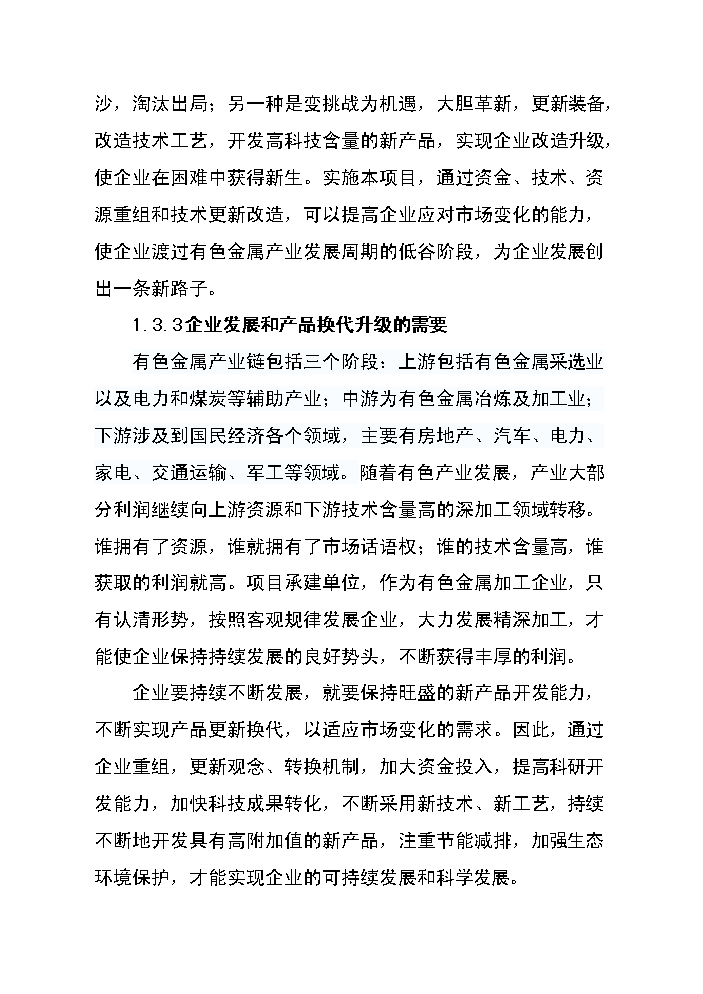 （終稿）高性能有色金屬材料的制造與深加工技術改造新增項目評估分析報告.doc（最終版）第7頁