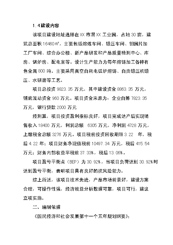（終稿）高性能有色金屬材料的制造與深加工技術改造新增項目評估分析報告.doc（最終版）第8頁