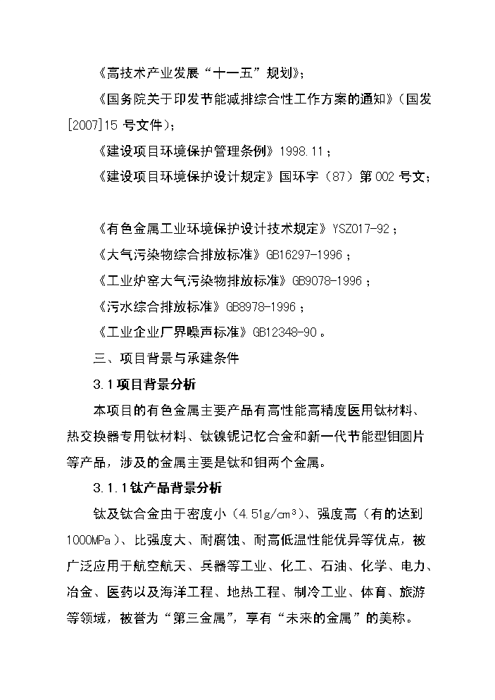 （終稿）高性能有色金屬材料的制造與深加工技術改造新增項目評估分析報告.doc（最終版）第9頁