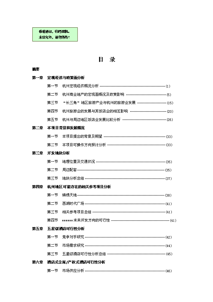 （終稿）杭州某五星級酒店新增項目評估分析報告.doc（最終版）第1頁