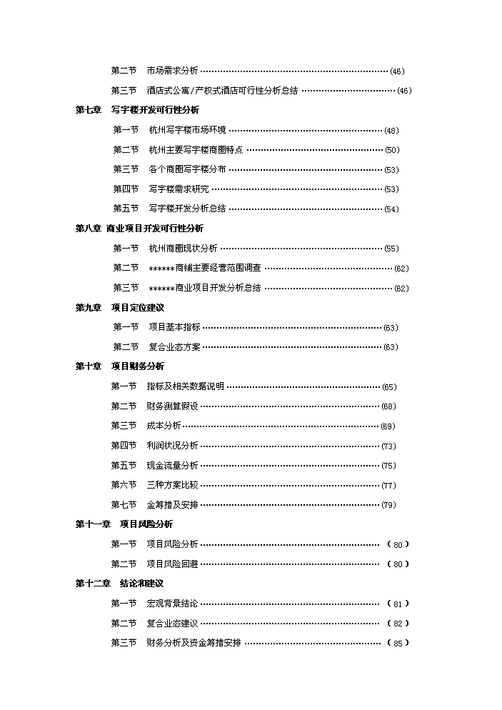 （終稿）杭州某五星級酒店新增項目評估分析報告.doc（最終版）第2頁