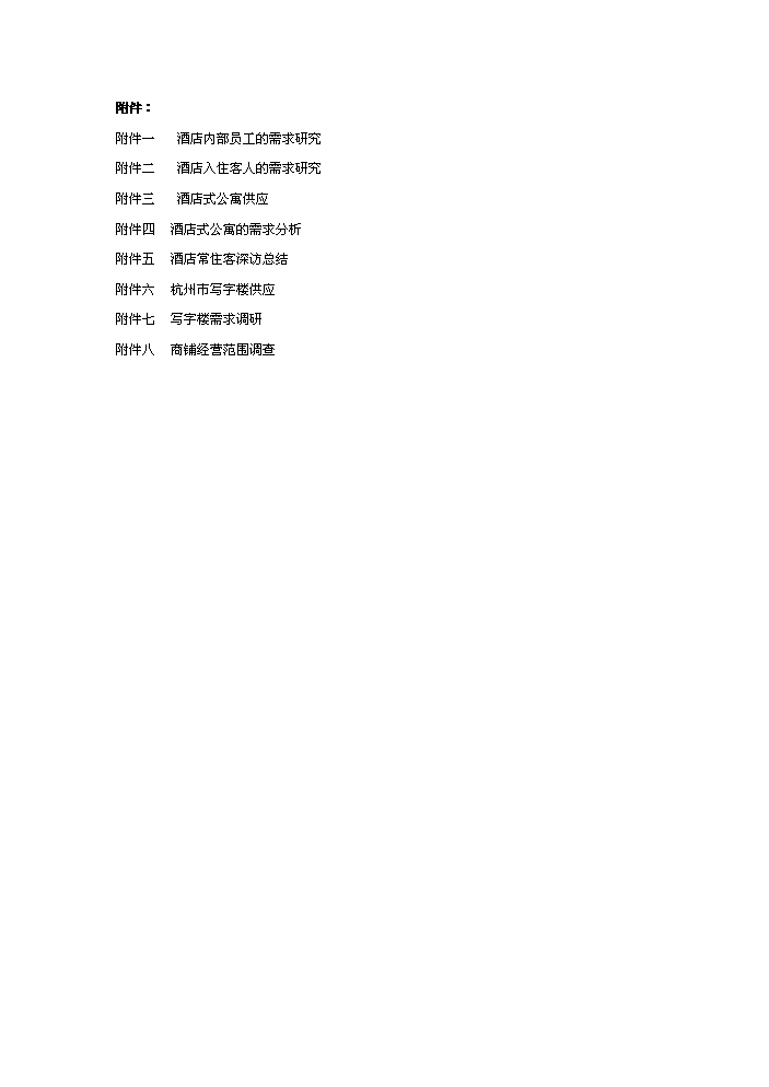 （終稿）杭州某五星級酒店新增項目評估分析報告.doc（最終版）第3頁