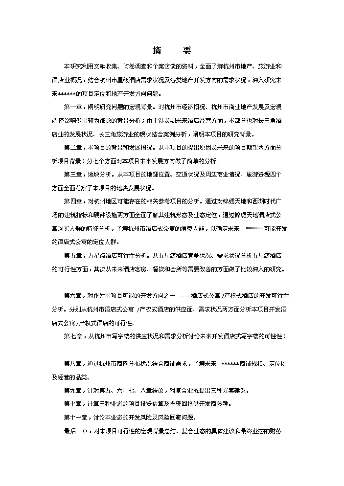 （終稿）杭州某五星級酒店新增項目評估分析報告.doc（最終版）第4頁