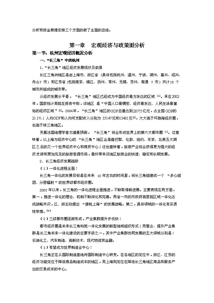 （終稿）杭州某五星級酒店新增項目評估分析報告.doc（最終版）第5頁