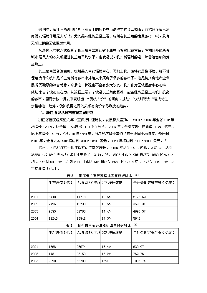 （終稿）杭州某五星級酒店新增項目評估分析報告.doc（最終版）第7頁