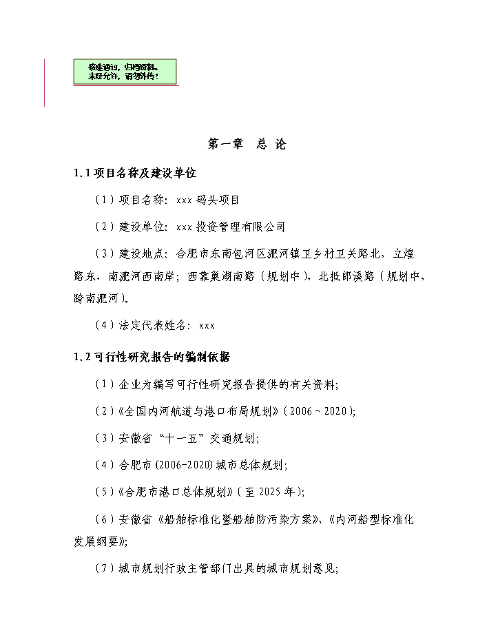 （終稿）xxx碼頭新增項目評估分析報告.doc（最終版）第1頁