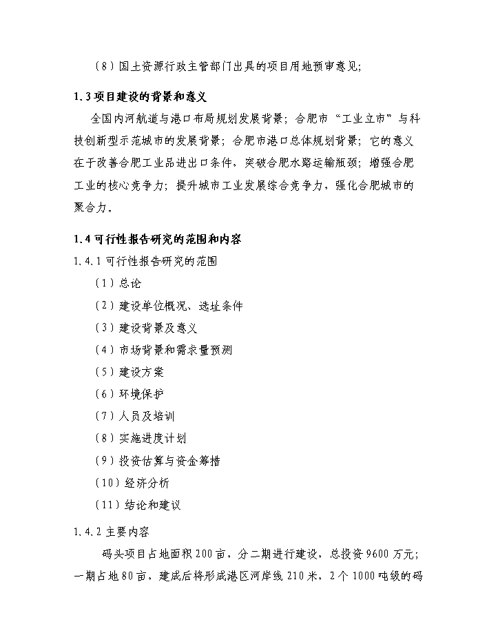 （終稿）xxx碼頭新增項目評估分析報告.doc（最終版）第2頁