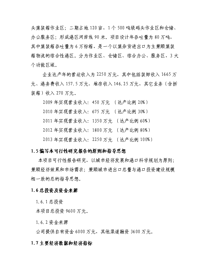 （終稿）xxx碼頭新增項目評估分析報告.doc（最終版）第3頁