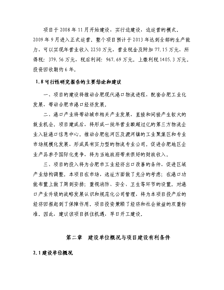 （終稿）xxx碼頭新增項目評估分析報告.doc（最終版）第4頁