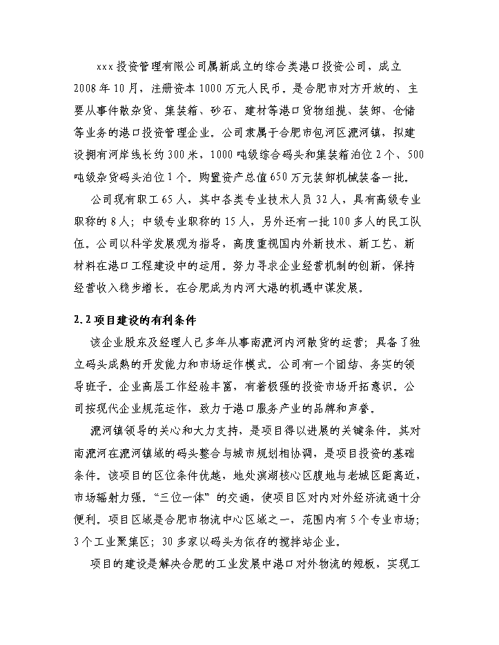 （終稿）xxx碼頭新增項目評估分析報告.doc（最終版）第5頁
