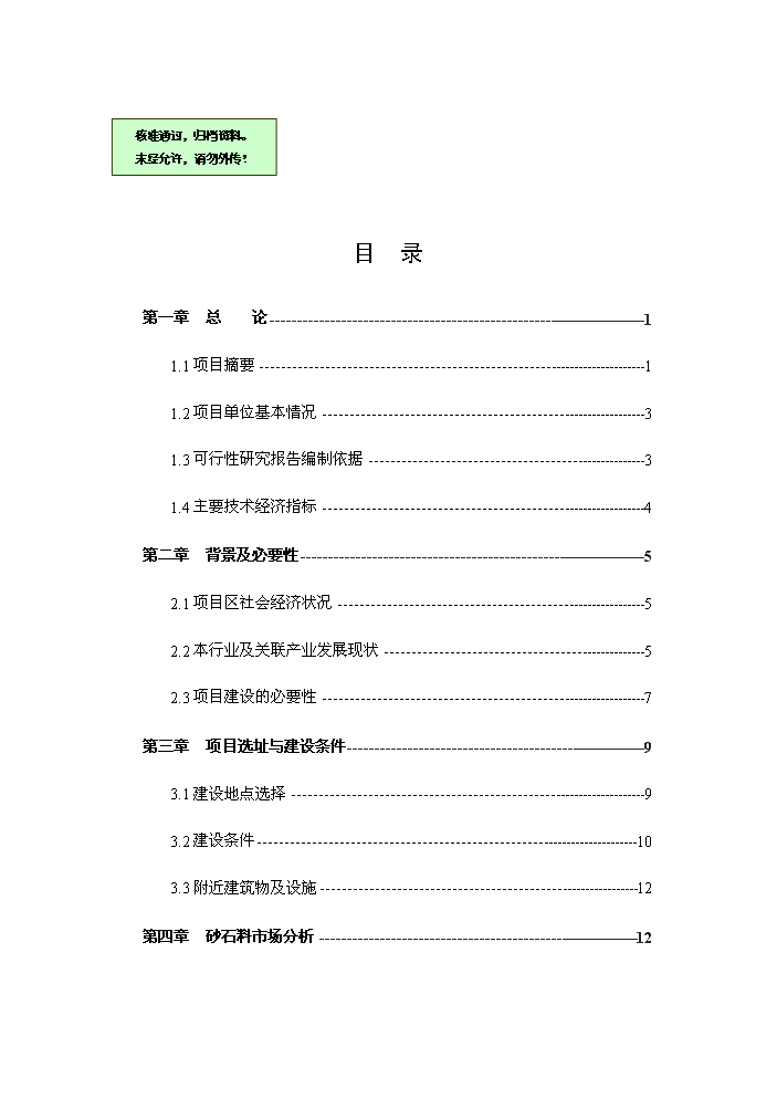 河道采砂場新增項目評估分析報告第1頁