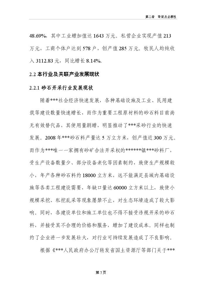 河道采砂場新增項目評估分析報告第12頁