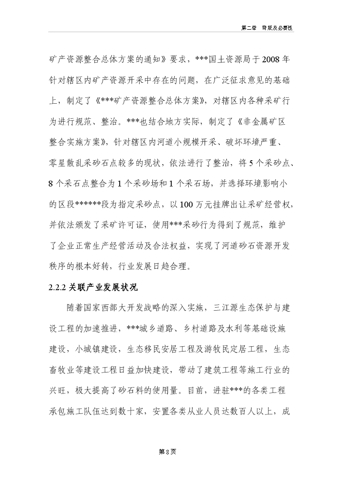 河道采砂場新增項目評估分析報告第13頁