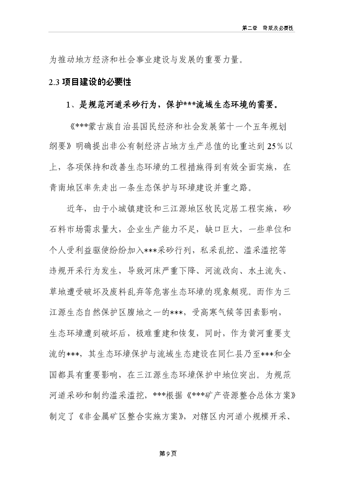 河道采砂場新增項目評估分析報告第14頁