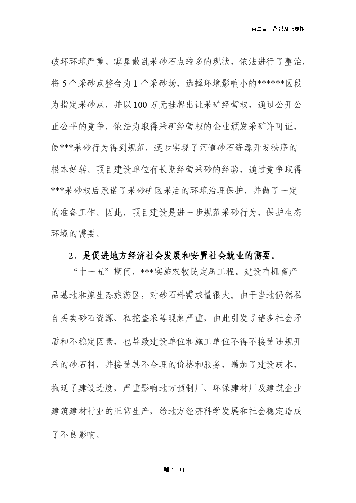 河道采砂場新增項目評估分析報告第15頁