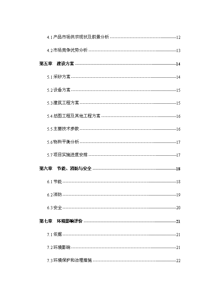 河道采砂場新增項目評估分析報告第2頁