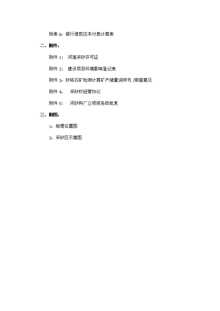河道采砂場新增項目評估分析報告第5頁