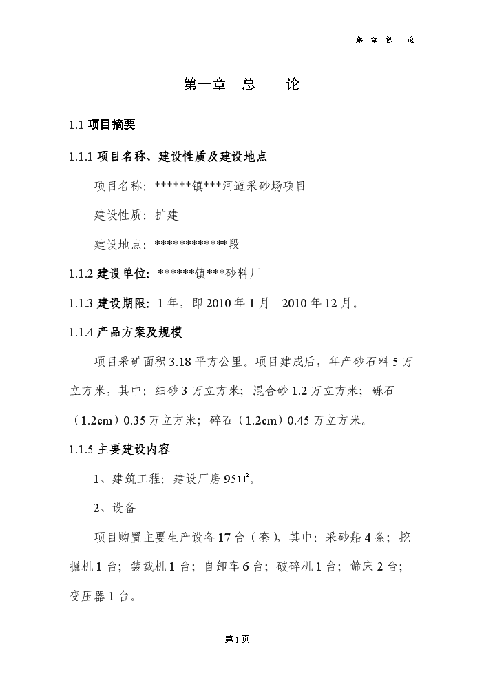 河道采砂場新增項目評估分析報告第6頁