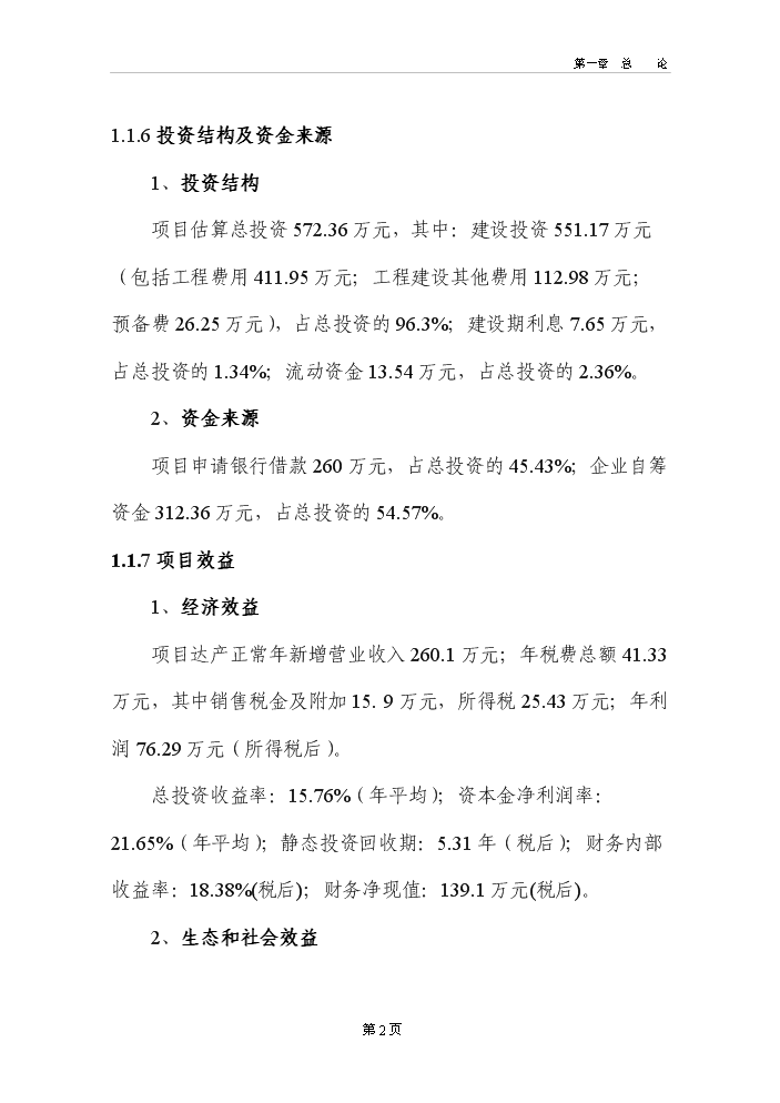 河道采砂場新增項目評估分析報告第7頁